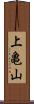 上亀山 Scroll