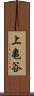 上亀谷 Scroll