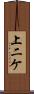上二ケ Scroll