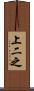 上二之 Scroll