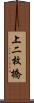 上二枚橋 Scroll