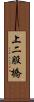 上二股橋 Scroll