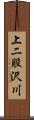 上二股沢川 Scroll