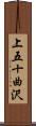 上五十曲沢 Scroll