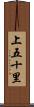 上五十里 Scroll