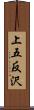 上五反沢 Scroll