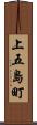 上五島町 Scroll