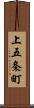 上五条町 Scroll