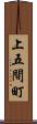 上五間町 Scroll