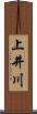 上井川 Scroll