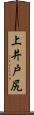 上井戸尻 Scroll