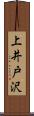 上井戸沢 Scroll