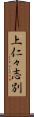 上仁々志別 Scroll