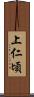 上仁頃 Scroll