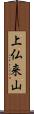 上仏来山 Scroll