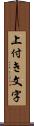 上付き文字 Scroll