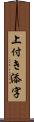 上付き添字 Scroll