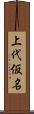 上代仮名 Scroll