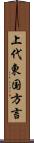 上代東国方言 Scroll