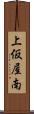 上仮屋南 Scroll