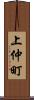 上仲町 Scroll