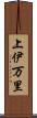 上伊万里 Scroll