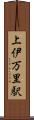 上伊万里駅 Scroll