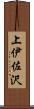 上伊佐沢 Scroll