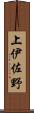 上伊佐野 Scroll