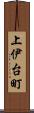 上伊台町 Scroll