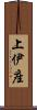 上伊座 Scroll
