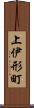 上伊形町 Scroll