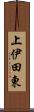 上伊田東 Scroll