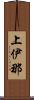 上伊那 Scroll