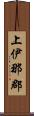 上伊那郡 Scroll