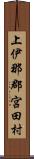 上伊那郡宮田村 Scroll