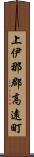 上伊那郡高遠町 Scroll