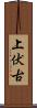 上伏古 Scroll