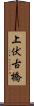 上伏古橋 Scroll