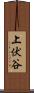 上伏谷 Scroll