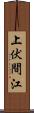 上伏間江 Scroll