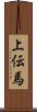 上伝馬 Scroll