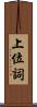 上位詞 Scroll
