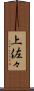 上佐々 Scroll