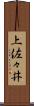上佐々井 Scroll