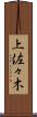 上佐々木 Scroll