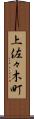 上佐々木町 Scroll