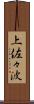 上佐々波 Scroll