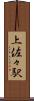 上佐々駅 Scroll