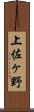 上佐ヶ野 Scroll
